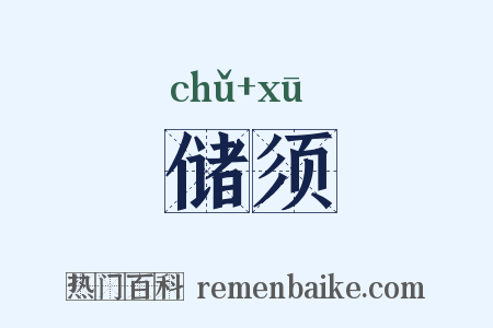 储须是什么意思的图片